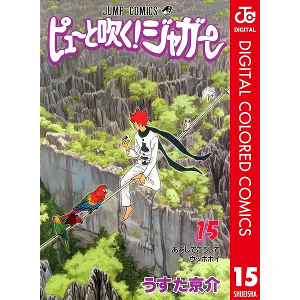 Amazon.co.jp: ピューと吹く！ジャガー カラー版 1 (ジャンプ